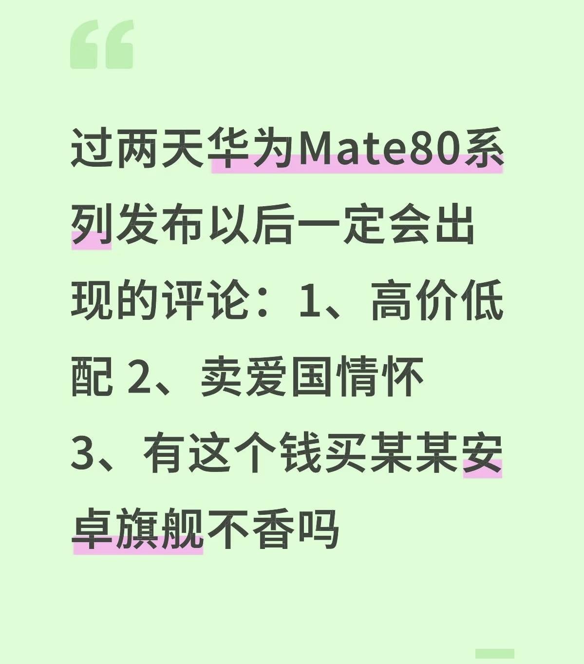 再次预判了对方的预判，华为Mate80系列根本不Care这些！华为Mate