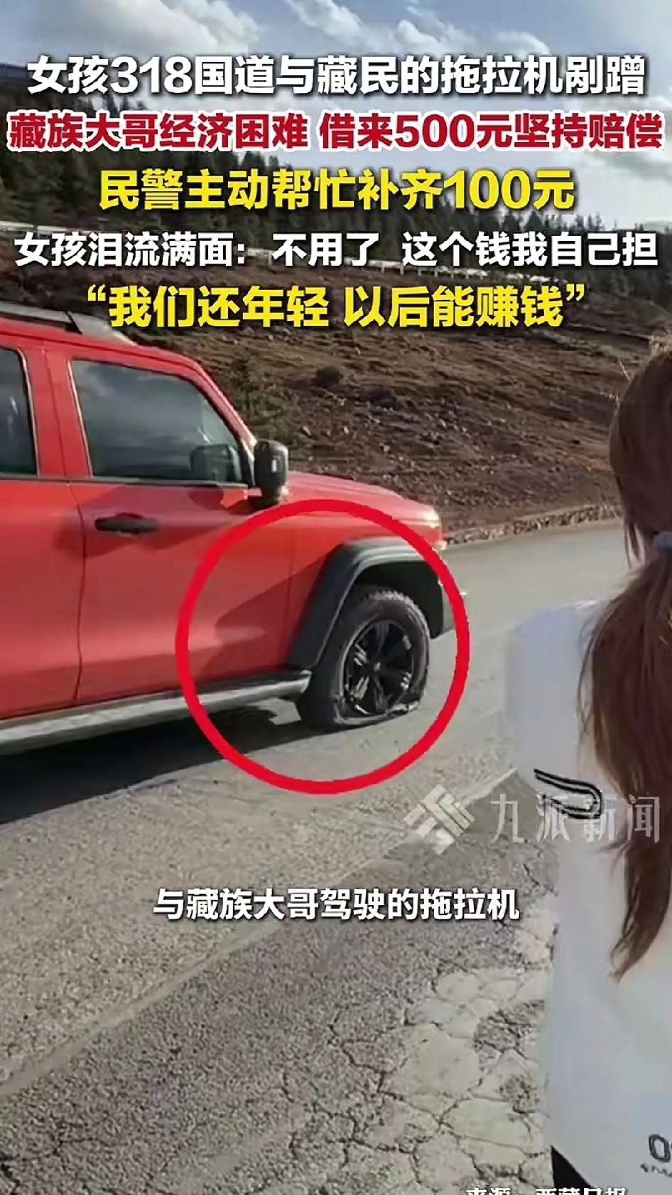 4月11日川藏线上，女子与藏族大哥的拖拉机发生剐蹭，交警判责任对半。大哥家境困难