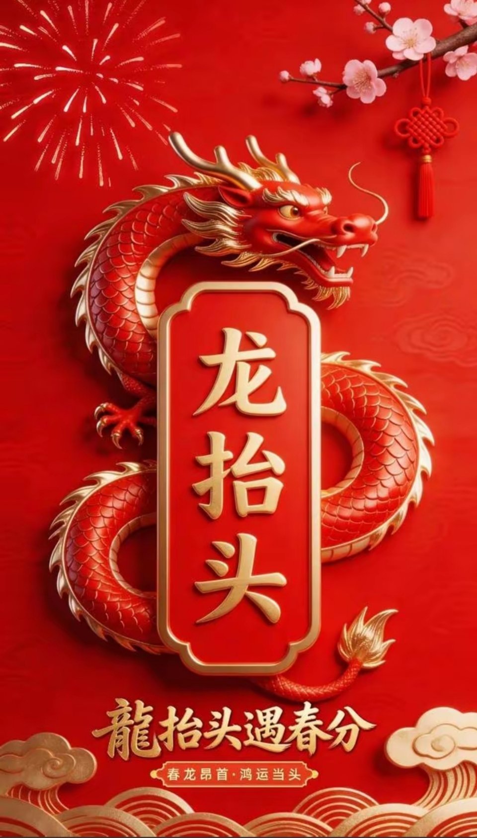 大家早上好！二月二龙抬头，抬头见喜好兆头，凡事占个好彩头，好运通通来冒头，幸运