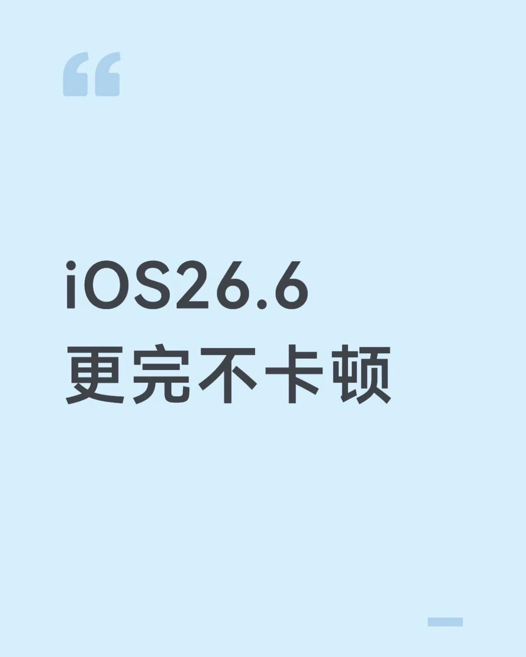 iOS26.6可以更新28号早上刚更新，目前感觉到的1️⃣页面滑动无明显卡顿