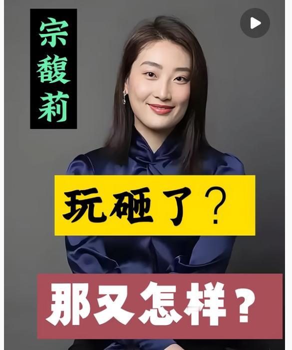 宗馥莉，我实在是看不下去了，哪怕你的粉丝都来骂我，我也要一句，跟了你快二十