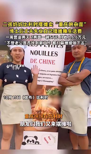 这对夫妻选择很聪明。重庆女子和博士后丈夫在比利时失业后，决定摆摊卖豌杂面。每