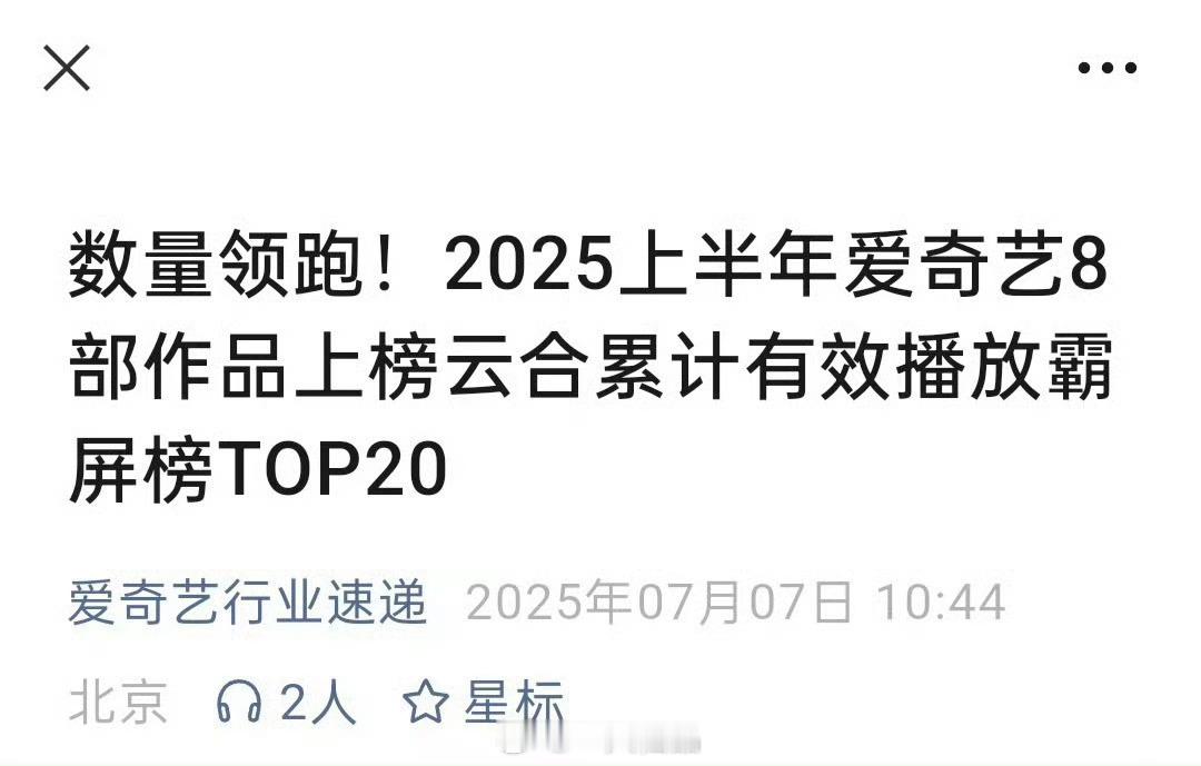爱奇艺发布2025年爱奇艺8部作品上榜云合累计播放霸屏榜TOP20《仙台有树》唯