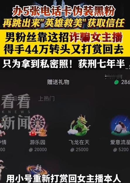 陕西孝义一男子因痴迷某女主播，在重金打赏求私密照无果后，竟自导自演了一场“英雄救