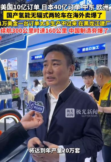 中国制造夯爆了！第十届中俄博览会上，中国造全球首款无辐式氢能摩托车火了——时速1