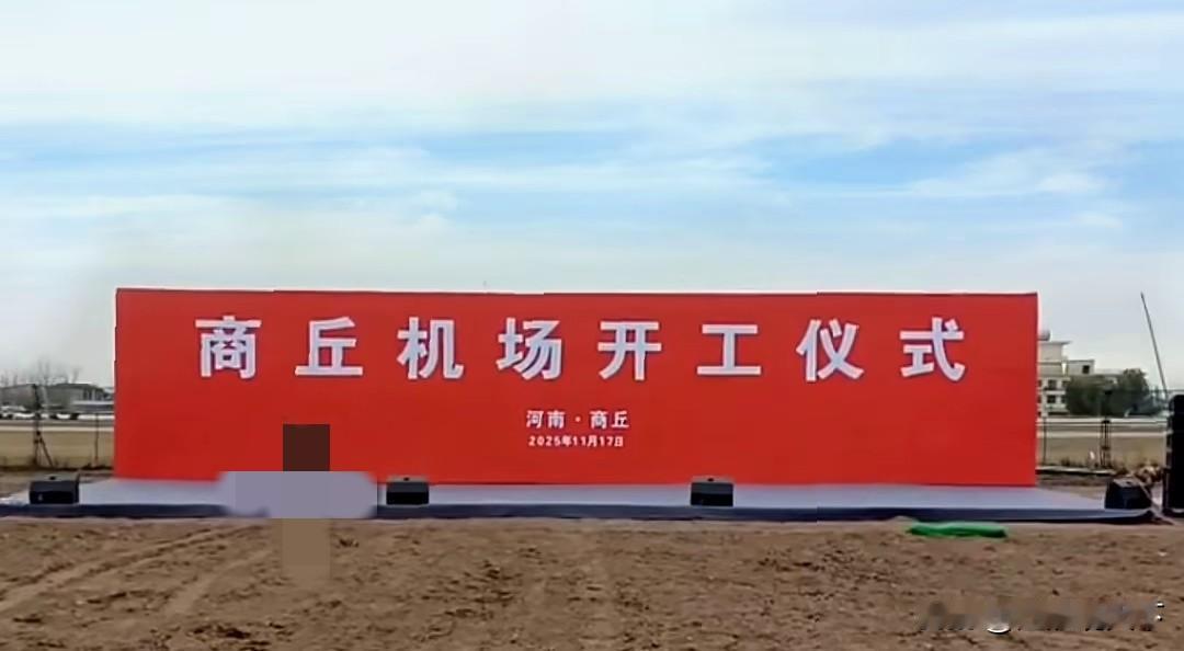 苏鲁豫皖4省交界处又一新机场开建，河南商丘观堂机场开工河南省媒体报道，11月1