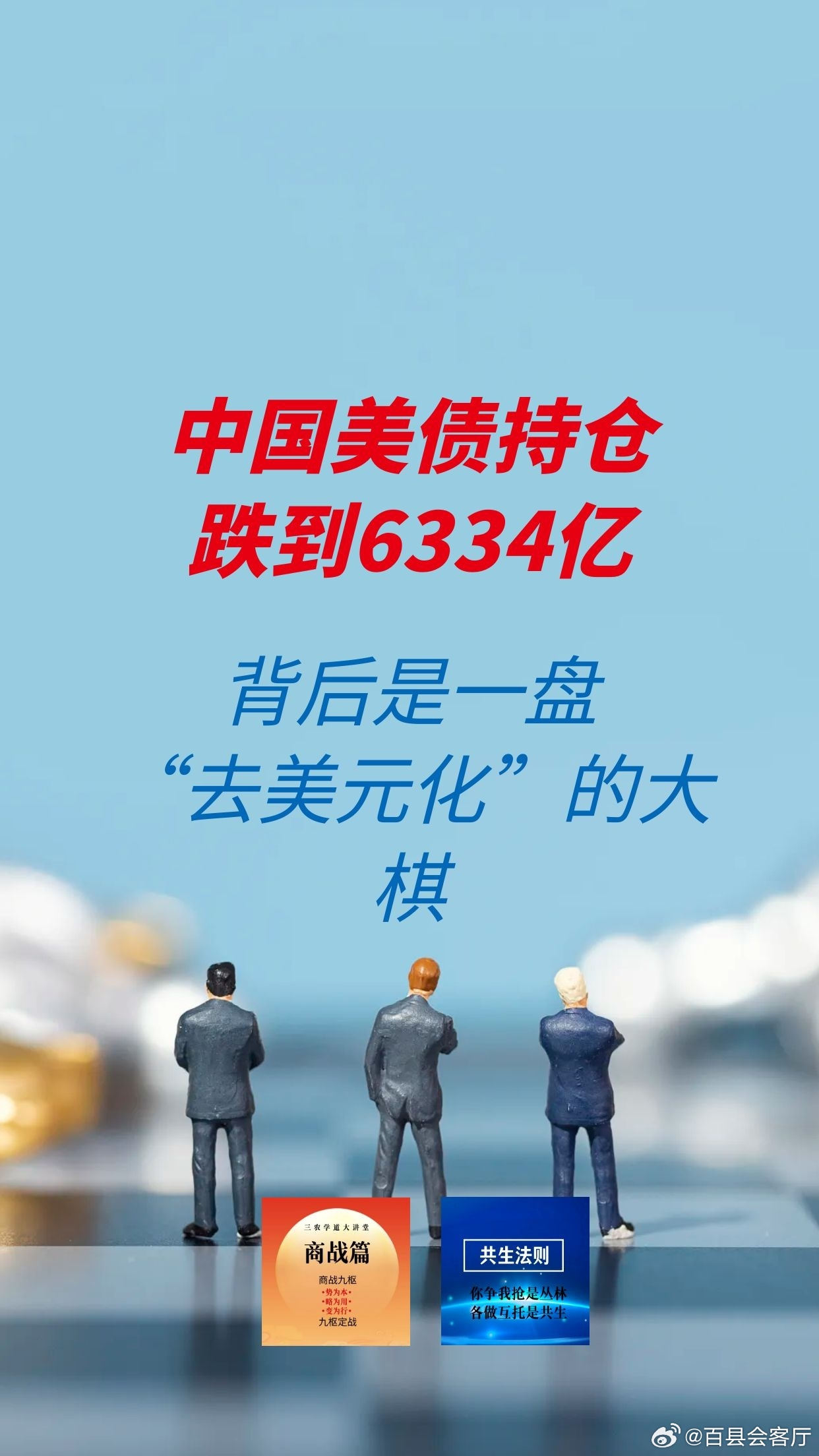 【中国美债持仓跌到6334亿，背后是一盘“去美元化”的大棋】（2—1）2026年6月，美国财政部TI