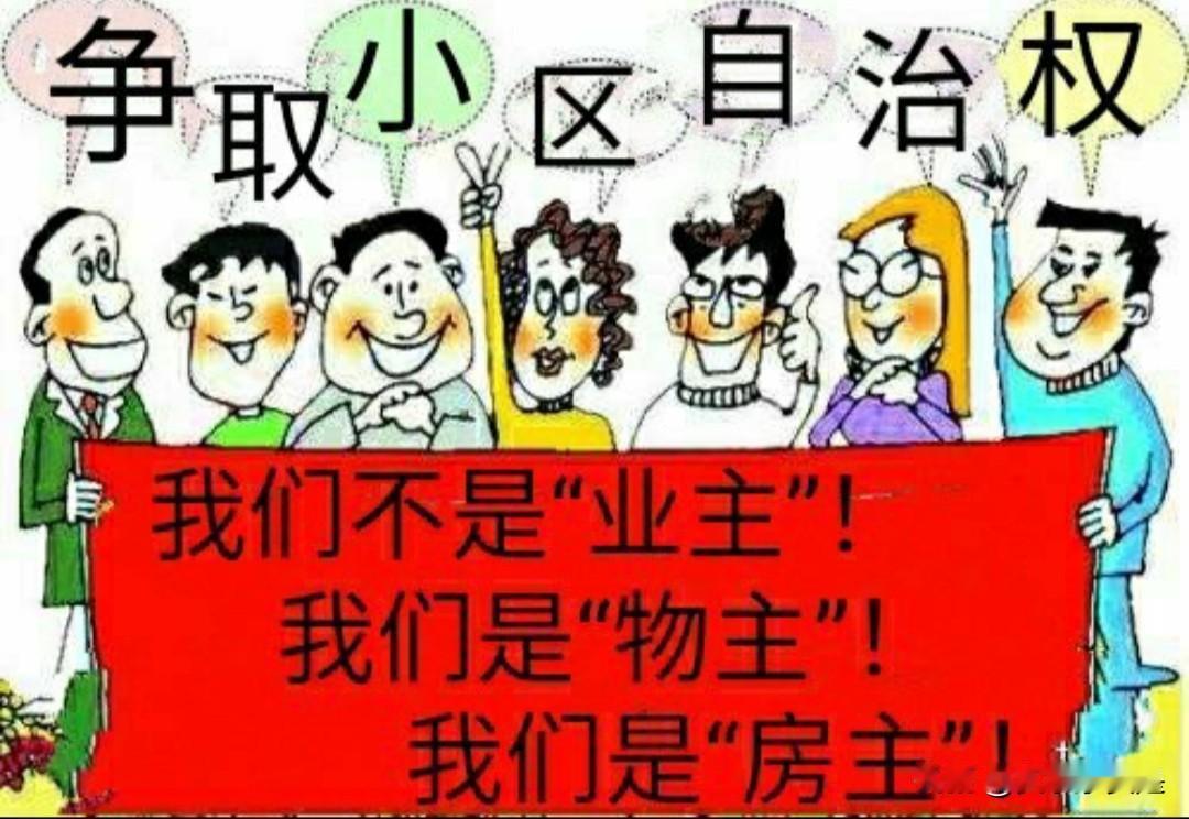 关于勿让“物业”凌驾于民主之上的建议《物业管理条例》涉及民生大事，如果禁止民