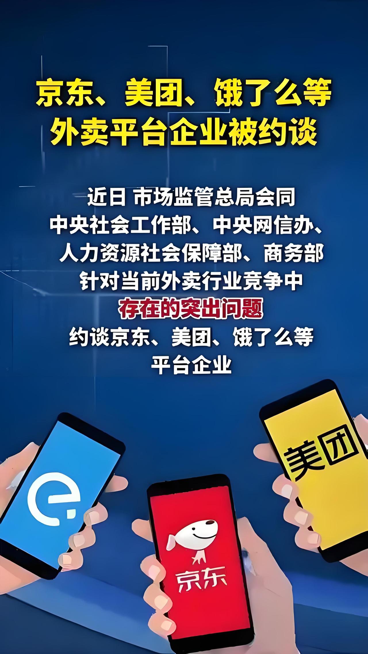 比约谈狠多了!美团、京东、饿了么、抖音这四大平台被市监局上门严查,全程执法