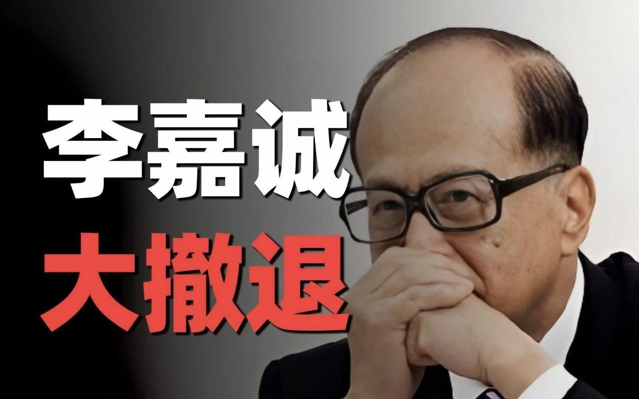李嘉诚套现1500亿，巴菲特囤4000亿现金，他们到底在怕什么？刷到李嘉