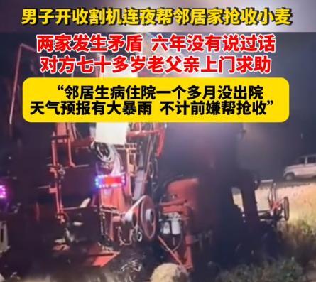 河南一男子跟邻居发生矛盾，6年不说话，不来往。8月8日报道，邻居突然红着脸，拿着