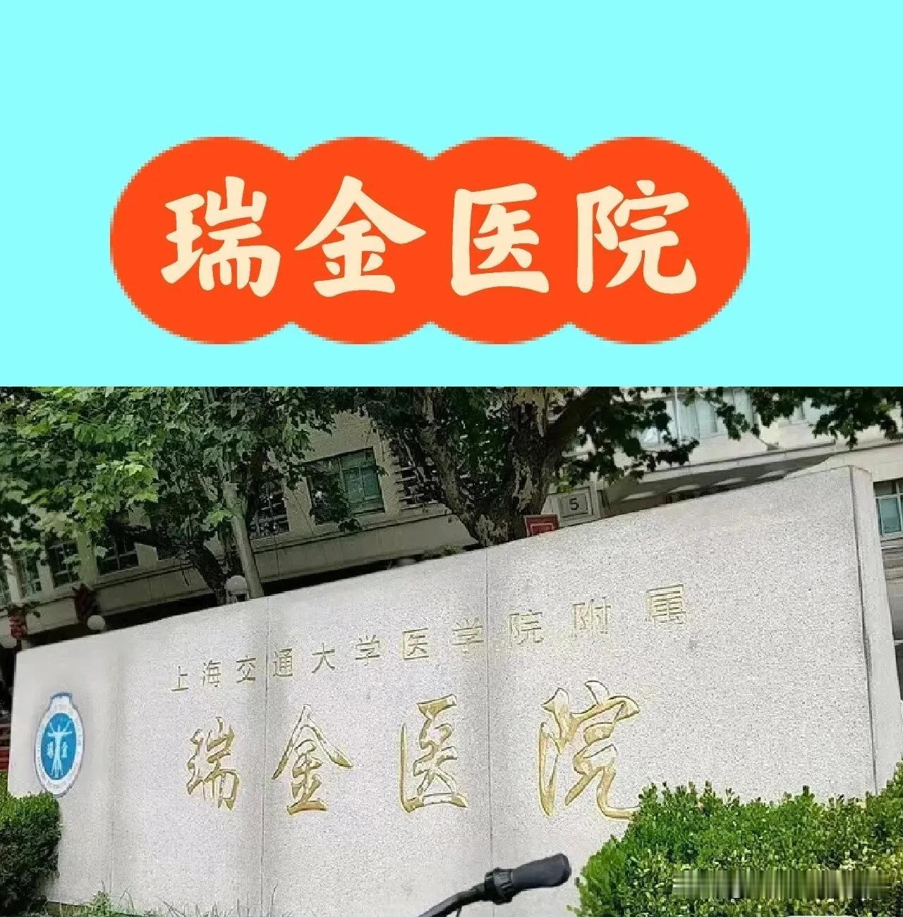 上海最牛的瑞金医院，牛到什么地步？​手术做完，人没事，第二天医生就客客气气请