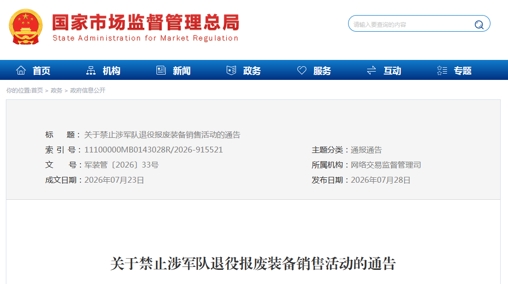 六部门通告: 禁止涉军队退役报废装备销售活动