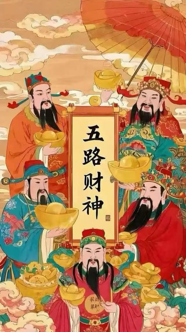五路财神快到我家来吧