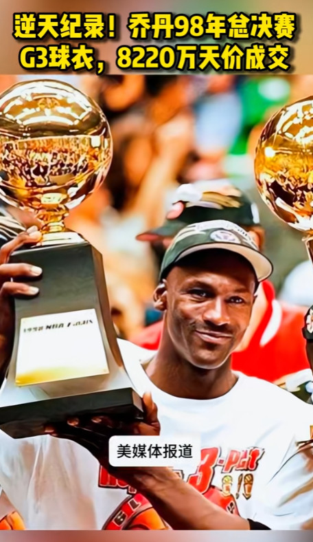 乔丹球衣拍出1400万美元乔丹球衣创篮球纪念品最高拍卖纪录NBA1400万美元！