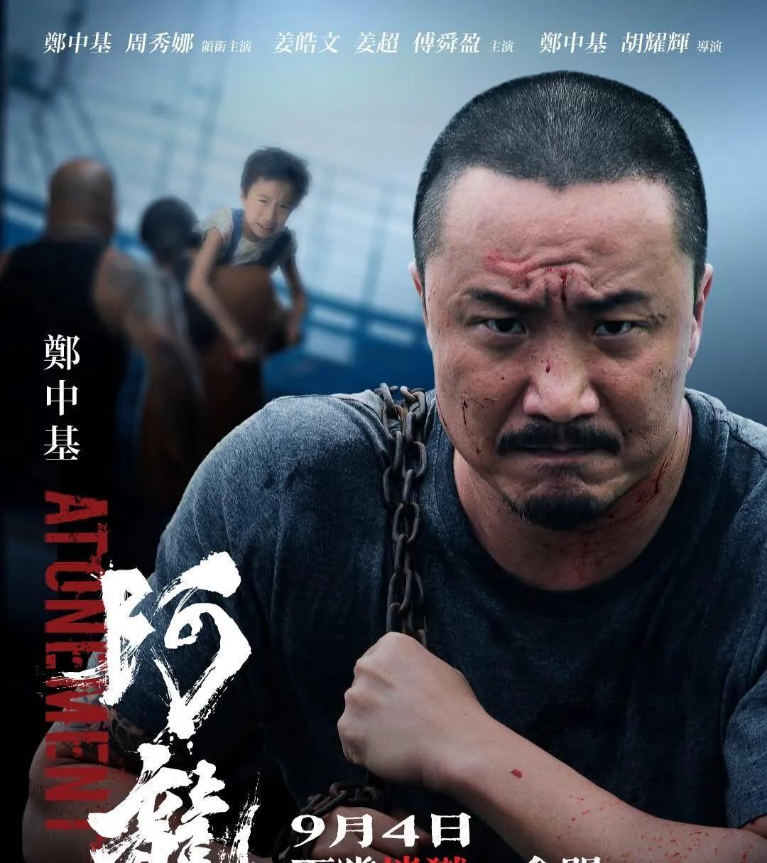 终于定档了！郑中基自导自演电影《阿龙》宣布：正式定档2025年9月4日在中国香港
