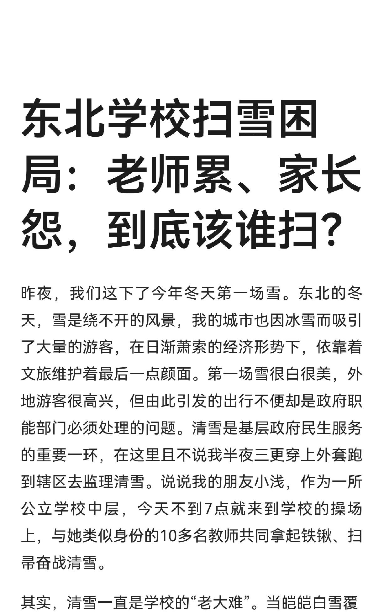 东北扫雪困局：老师、家长、学生都抱怨。南方人真的很难体会这种心情，因为毕竟需要