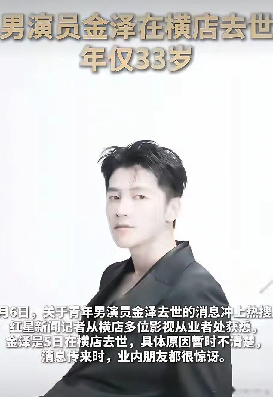 人不是老了才会去世33岁的演员金泽被爆去世，业内人士在评论区回复了网友的提问“是