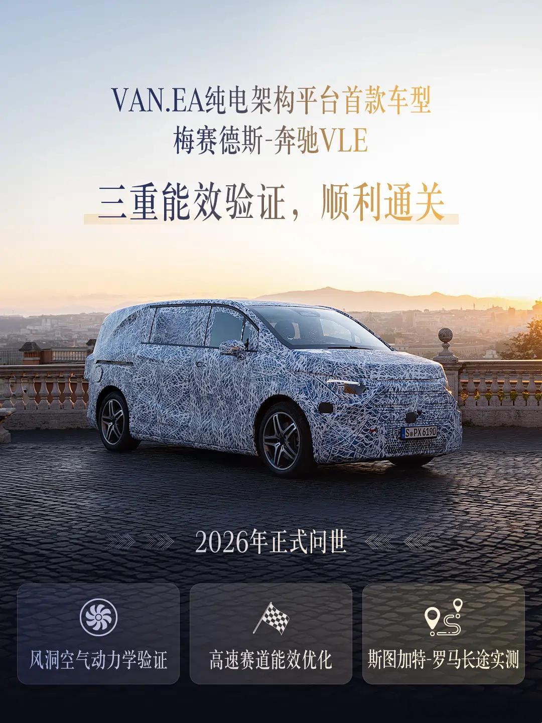 奔驰V级终于要换代了！作为欧系高端MPV的独苗，全新的奔驰V级将会基于VAN.E
