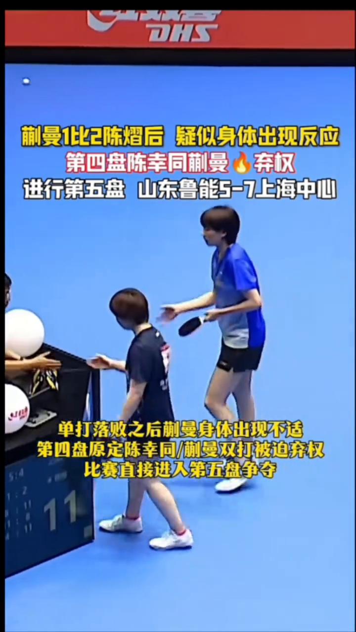 蒯曼1比2陈熠后疑似身体出现反应，第四盘陈幸同蒯曼弃权。进行第五盘山东鲁能5-