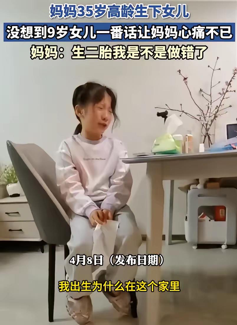 女子35岁时生了个二胎姑娘，可令她没想到的是，孩子今年9岁了，却在家里哭诉嫌她老