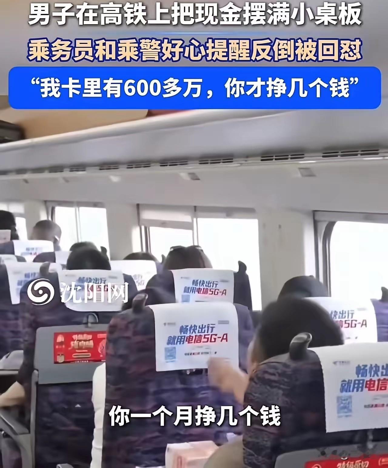 无知又狂妄！男子高铁摊出现金炫富，当众嘲讽好心乘警：你工资还不及我零头老话常