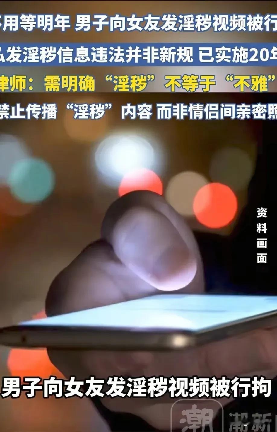 山东菏泽有个小伙子，给对象发了点“小视频”，直接被关进去蹲了十天，还罚了三千块钱