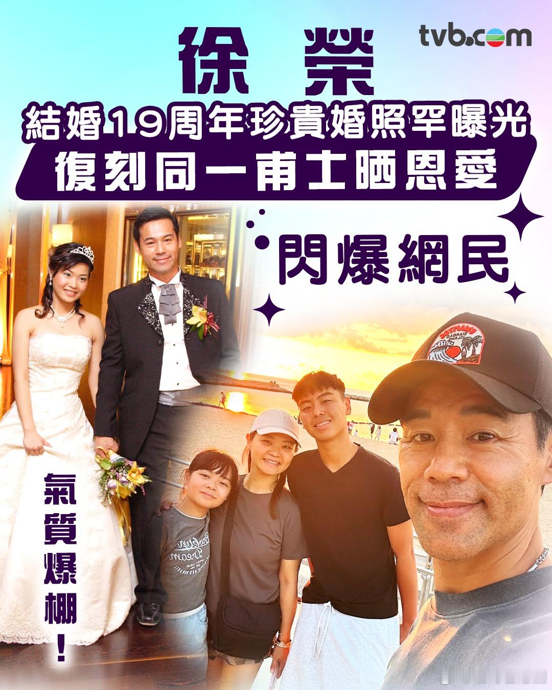 【徐榮】結婚19周年珍貴婚照罕曝光♥️✨.現年51歲的TVB金牌綠葉徐榮與圈外太