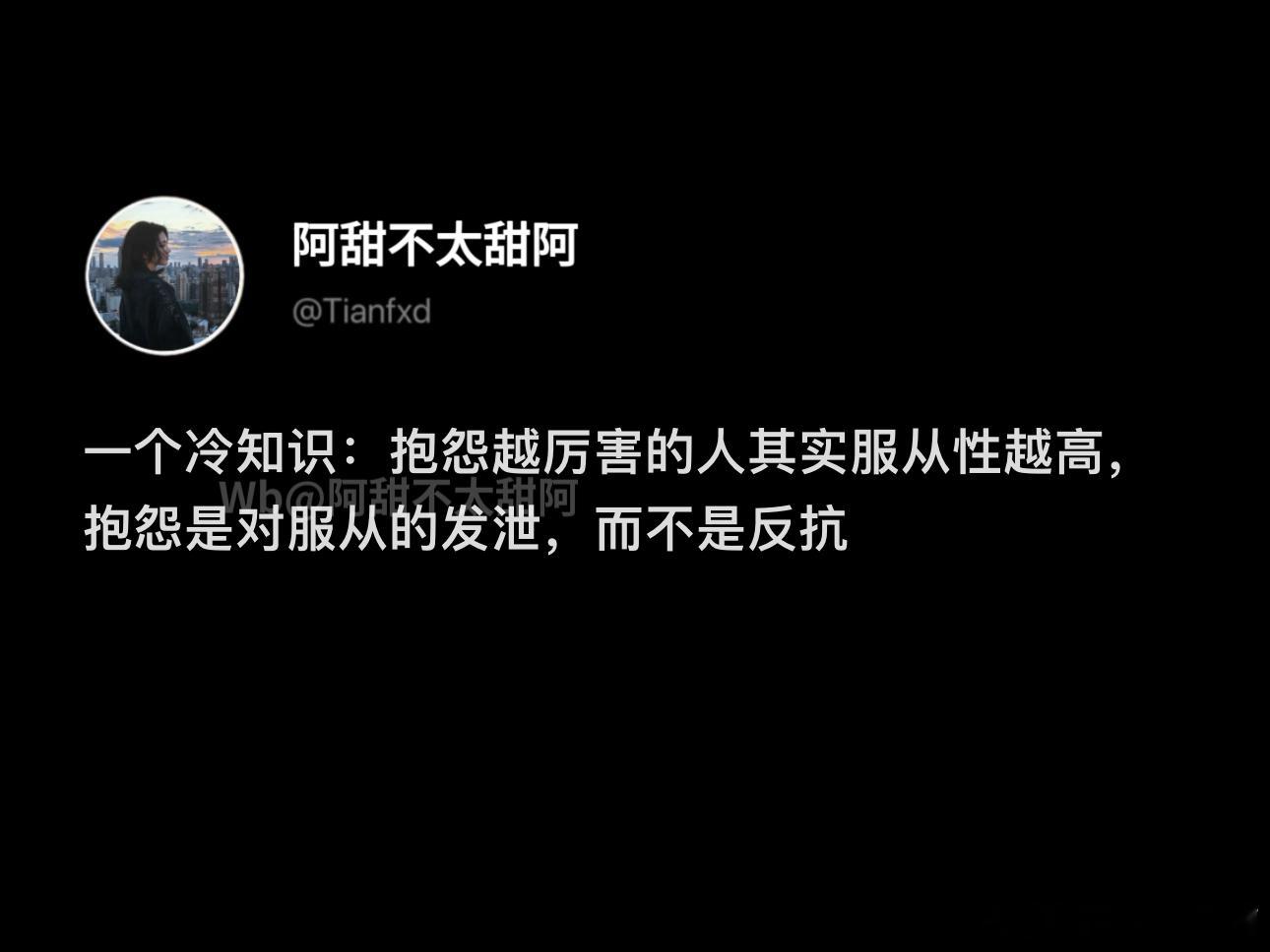 一个冷知识：抱怨越厉害服从性越高​​​