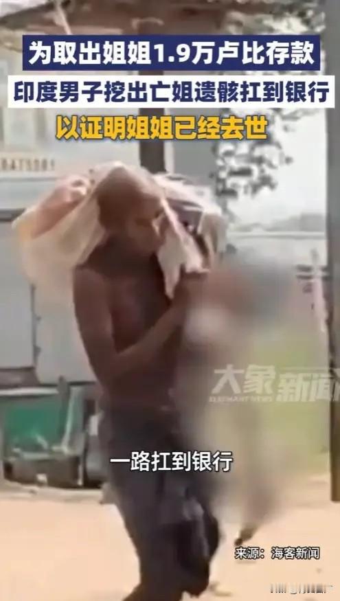 印度出了件让全世界都看傻了的事。一个50岁的大男人，亲手挖开了自己亲姐姐的坟