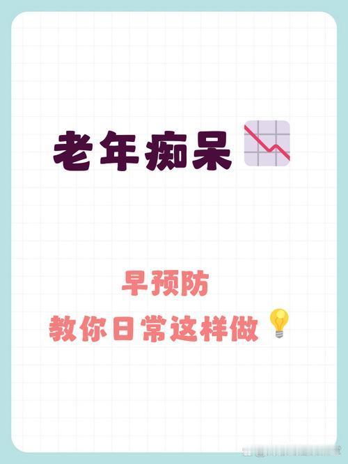 我发现预防老年痴呆，记住这“十条”，简单实用，越早越好我