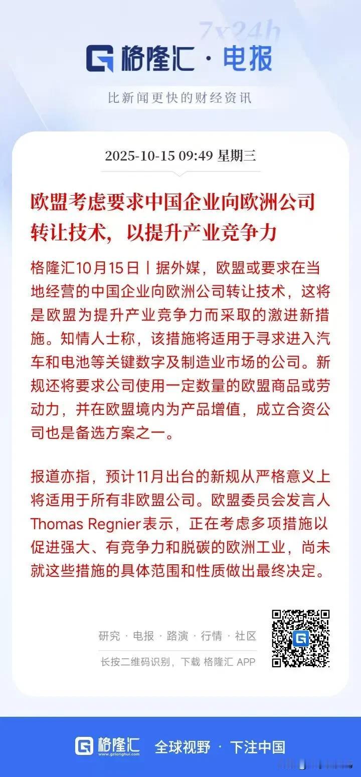 欧盟正酝酿以“市场准入”为筹码，强制在欧经营的中国企业转让核心技术，这种将经