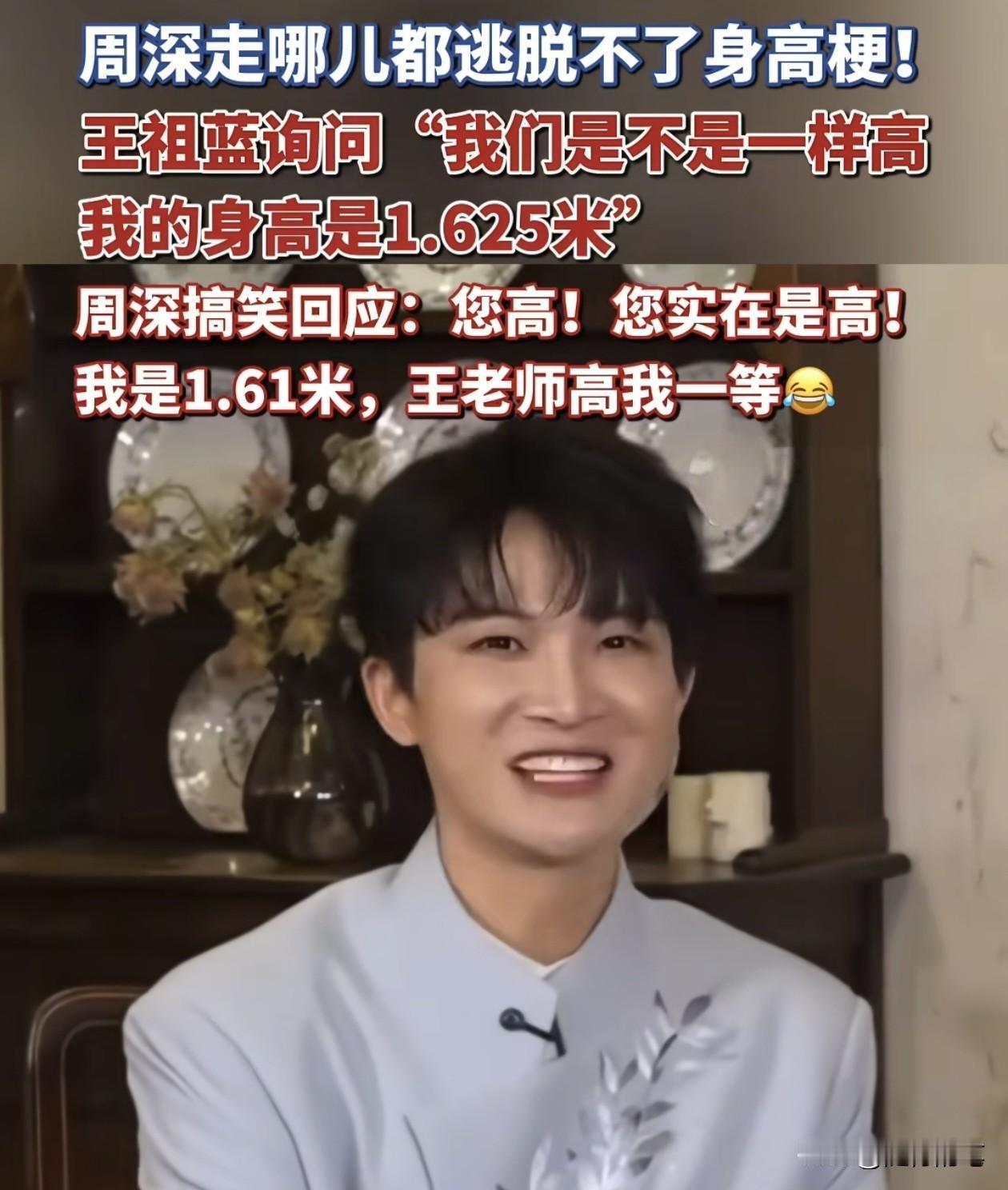 周深大方承认自己身高，展现高情商回答。尽管周深香港跨年演唱会已经结束了一段时