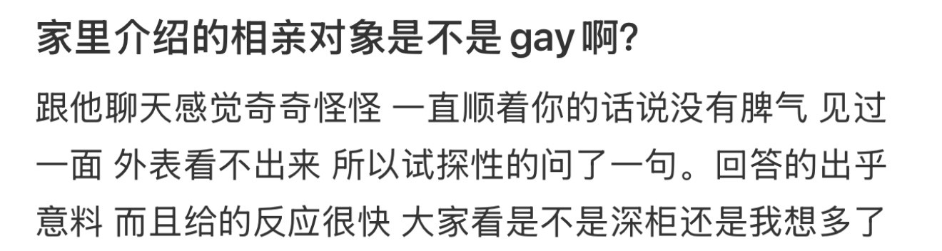 家里介绍的相亲对象是不是gay啊？