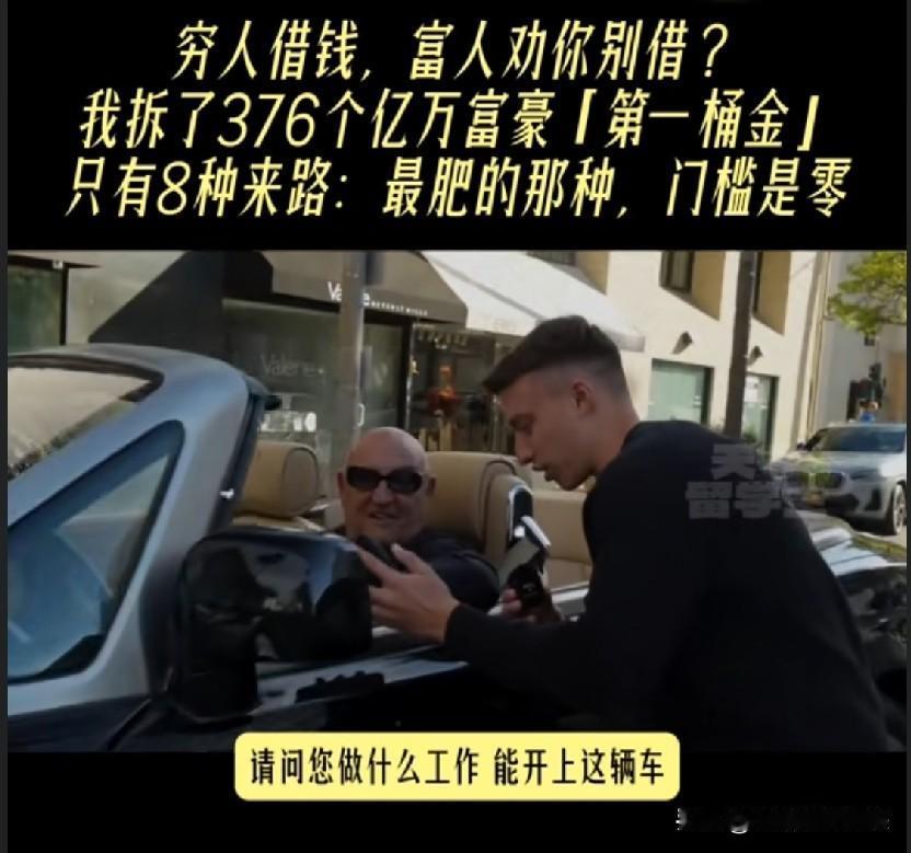 劳斯莱斯富豪的第一桶金，只有8种来路，我全扒出来了我扒了100条富豪采访，3