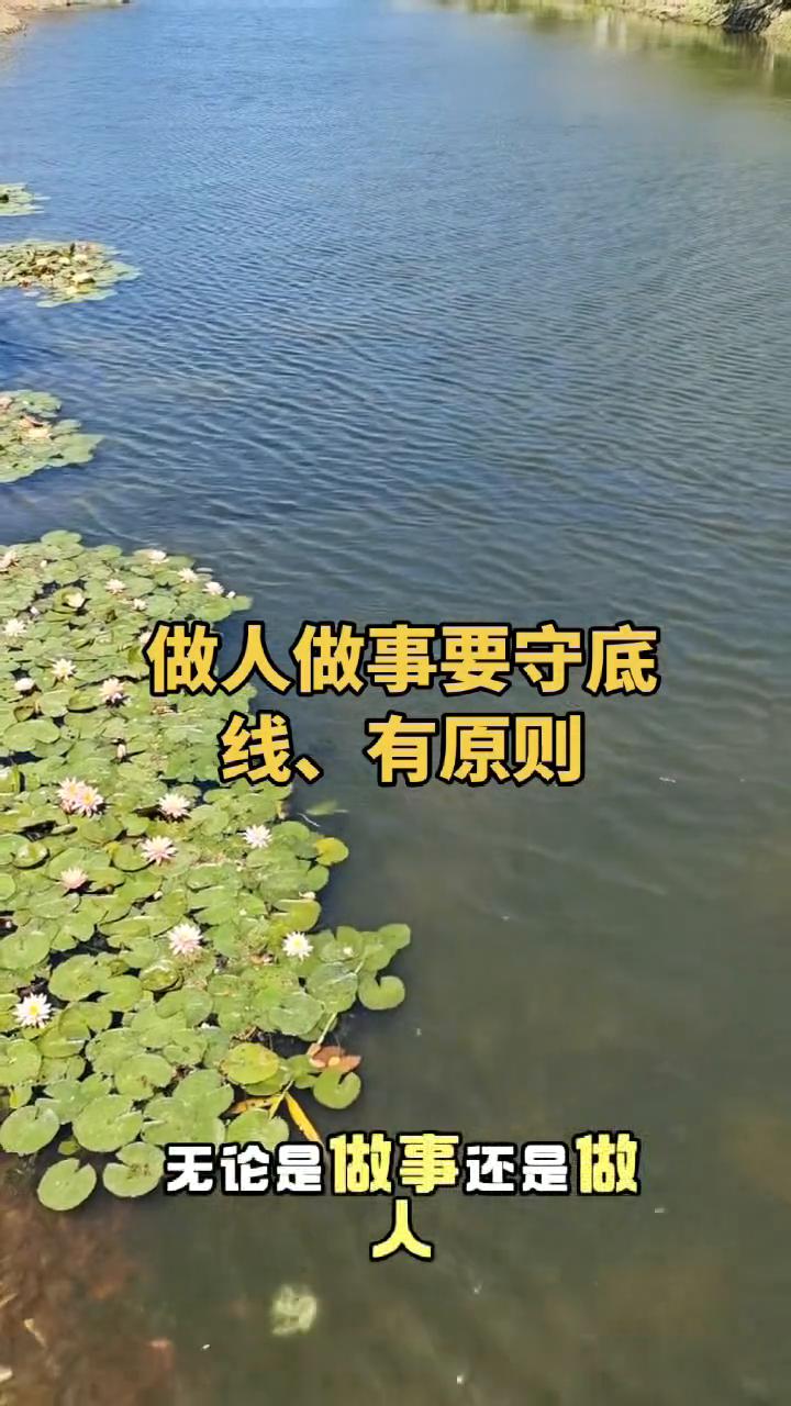 做人做事要守底线、有原则。无论是做事还是做人，都要有自己的原则和底线。你可以爱