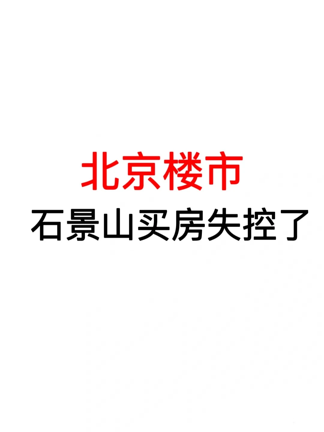 北京楼市：石景山买房失控了🔥