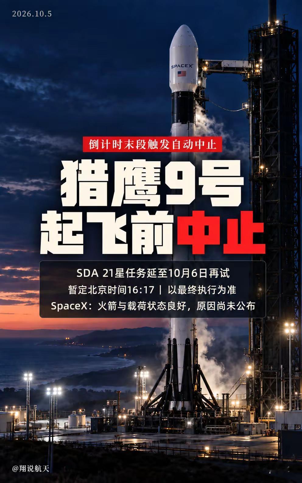 猎鹰9起飞前中止。北京时间10月5日16时许，SpaceX一枚猎鹰9原定从加州范