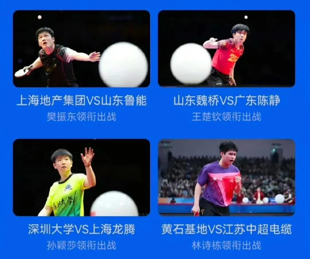 6月9日赛程丨乒超联赛2025乒超联赛常规赛第一阶段比赛将于6月9日至11日