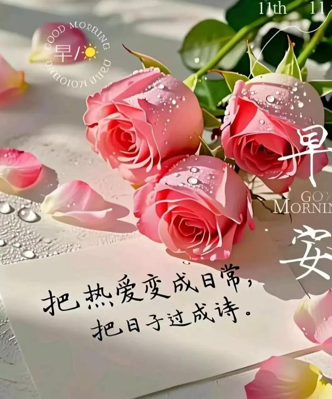 早安心语：把热爱变成日常，把日子过成诗。在晨光初破的刹那，世界仿若新启的画卷，