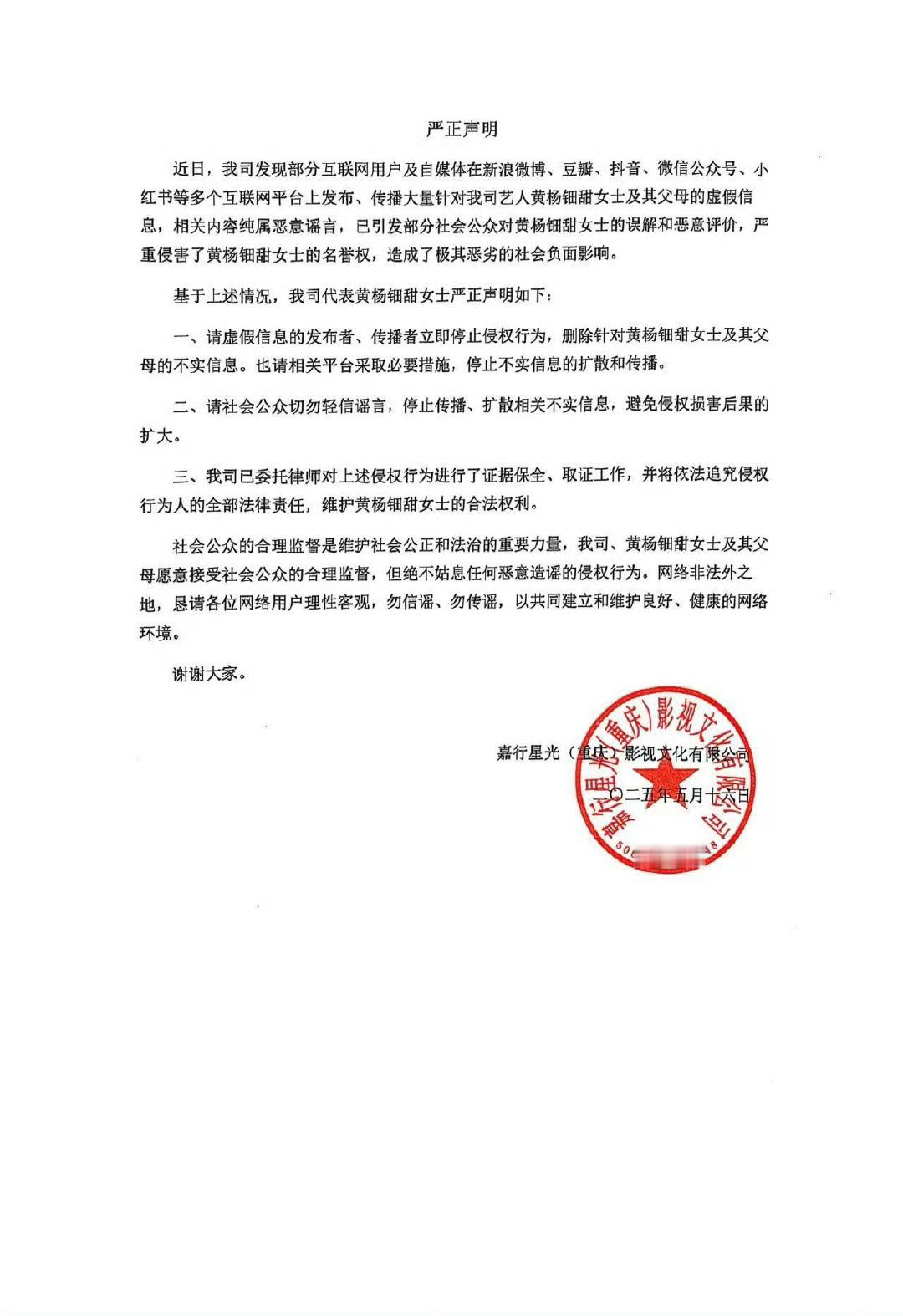 黄杨钿甜公司声明黄杨钿甜的公司发声明了[doge][doge][doge]​​