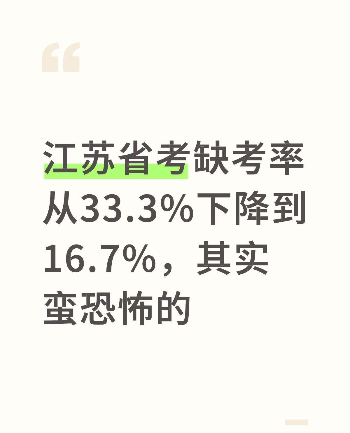 江苏公务员考试的缺考率腰斩了！从33.3%降到16.7%，背后的信号其实挺明显的