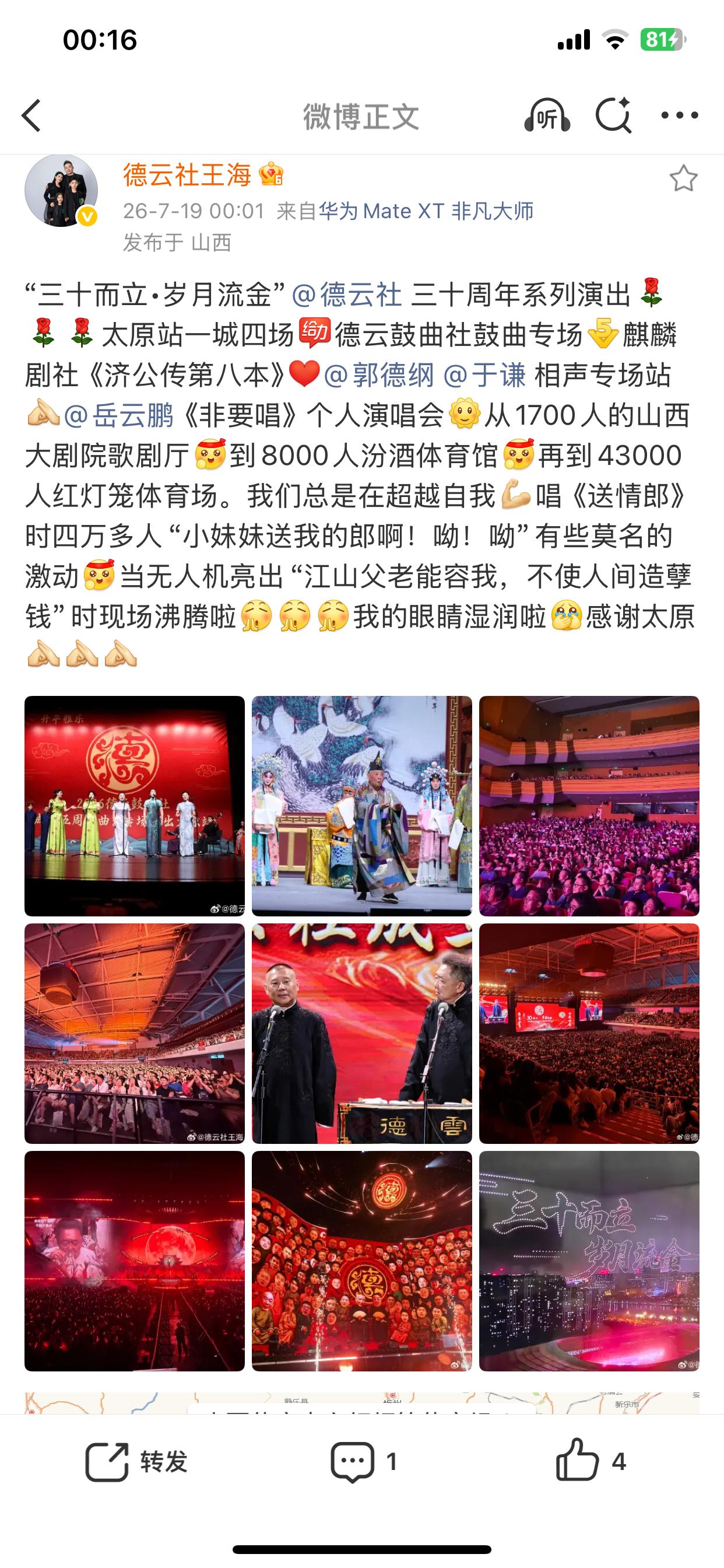 郭德纲经纪人王海凌晨发文，通报太原系列专场盛况，这才是三十年该有的样子！郭德纲经