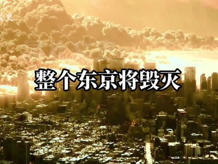 沉睡了300多年的富士山，随时可能大喷发，你希望达到几级？