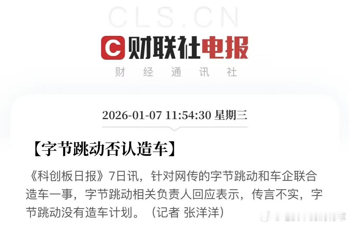 字节没有造车计划辟谣了啊