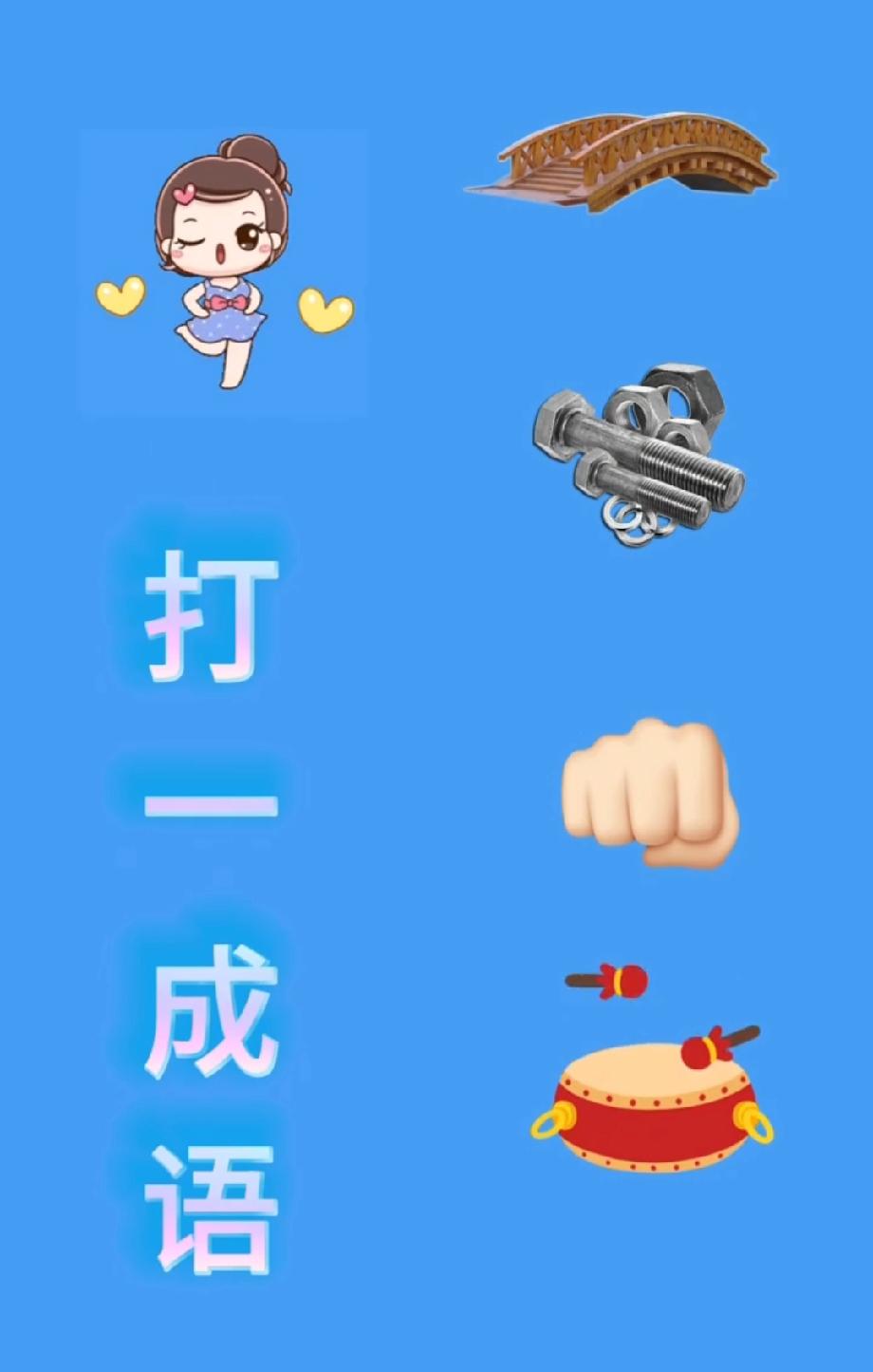 绝了！5个元素拼“打”开头的成语，螺丝+鼓是什么鬼？这题是给“成语王者”出的吧？