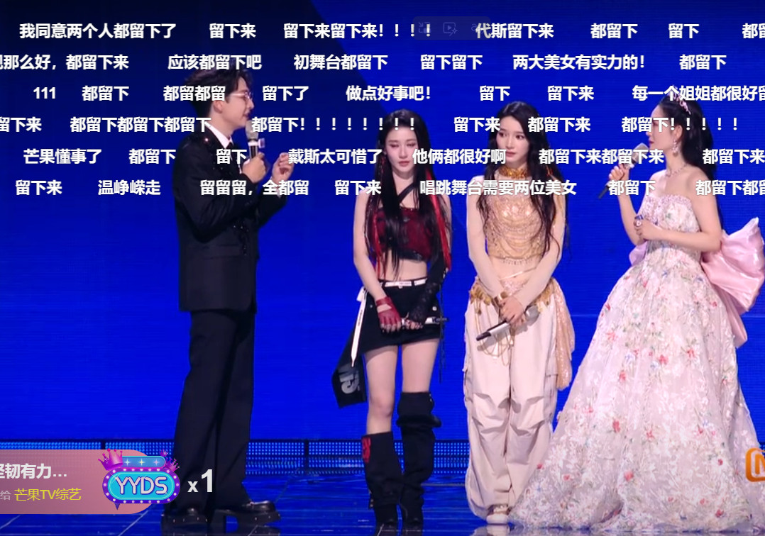 浪姐直播弹幕都是求代斯留下只能说芒果的直播弹幕就是观众最大的心声，代斯值得，终于