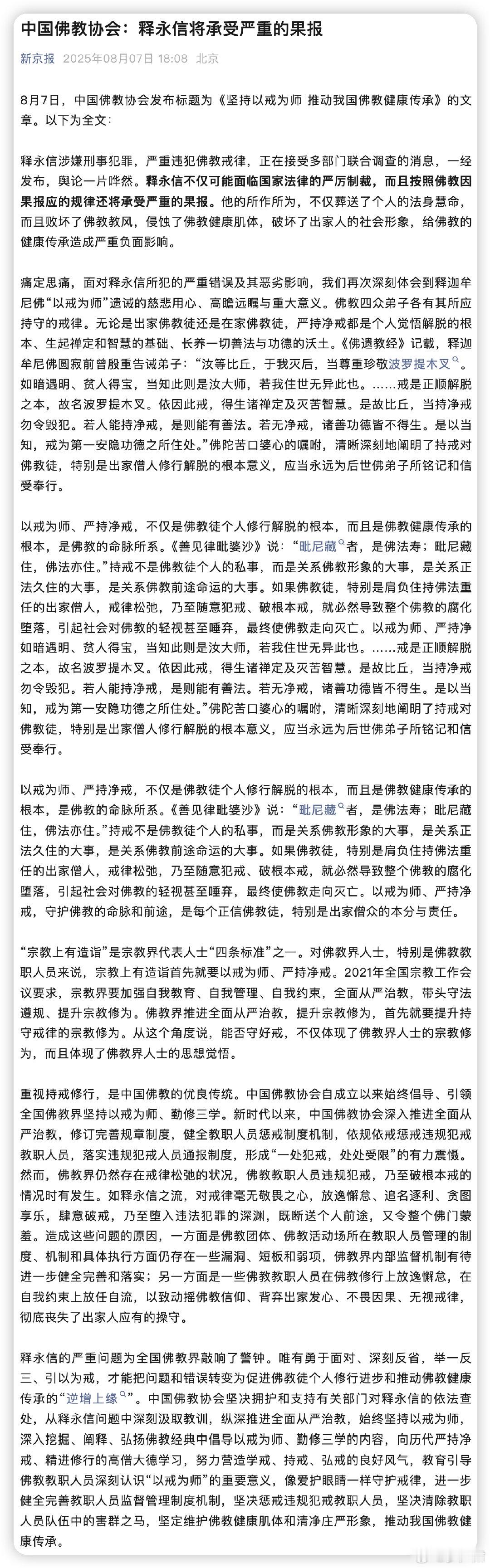 中国佛教协会：释永信将承受严重的果报​​​