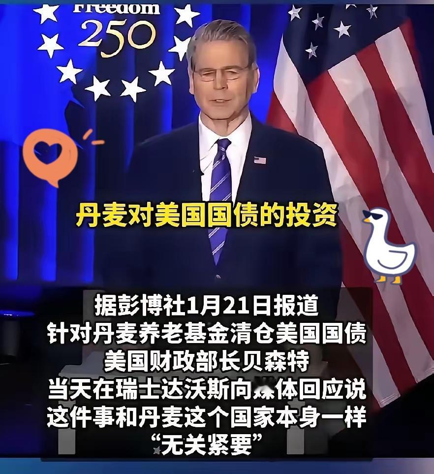 丹麦这回知道自己的份量了吧！1月21日，丹麦以清空美债威胁美国，结果，被美国财长