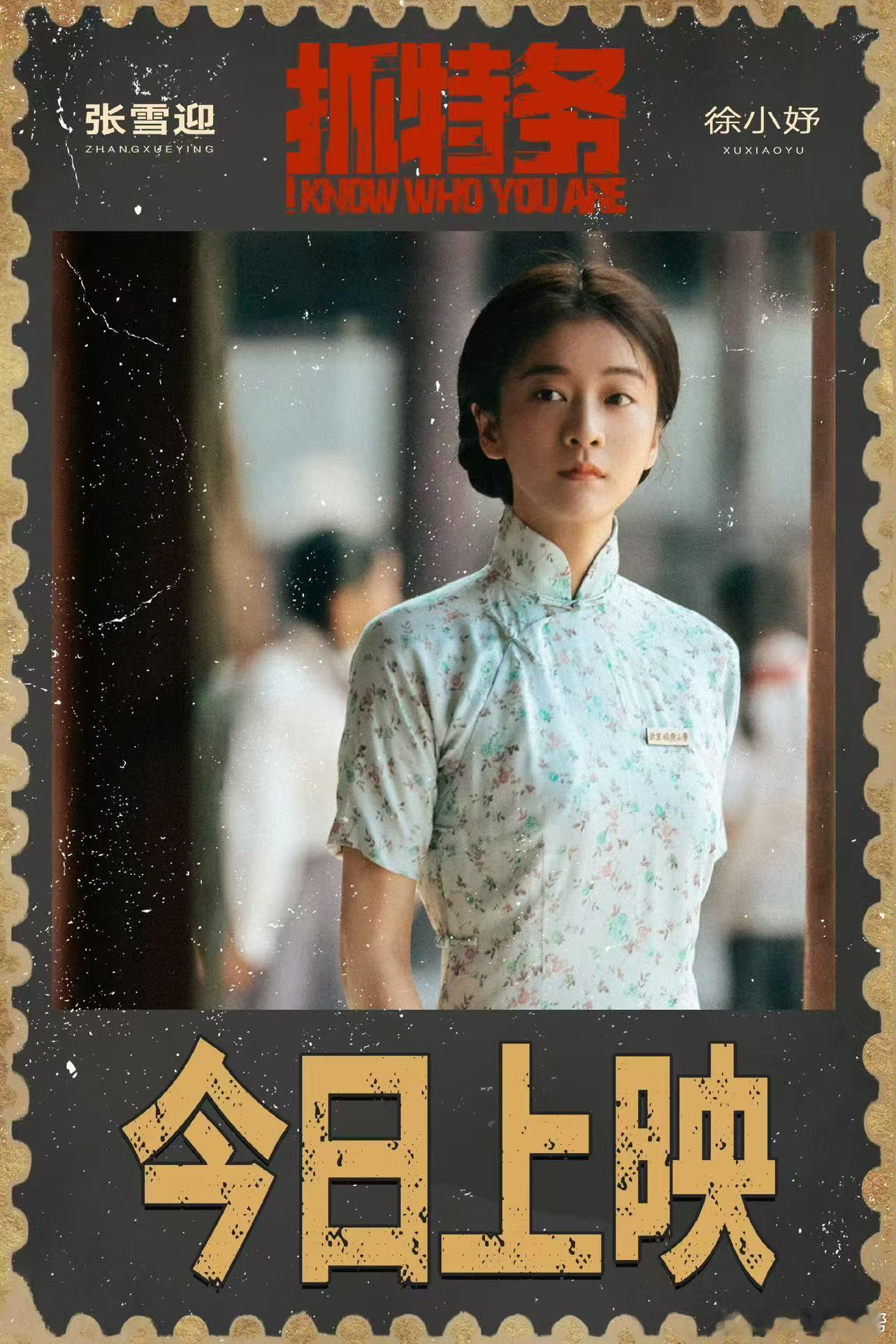 张雪迎演了冯小刚新电影又一次解锁新的荧幕尝试，张雪迎出演冯小刚执导的年代谍战大